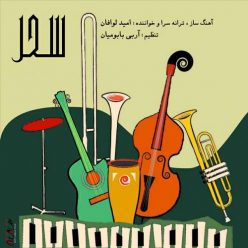 Omid Lavafan – Sahar
